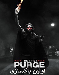 دانلود فیلم اولین پاکسازی 2018 The First Purge دوبله فارسی