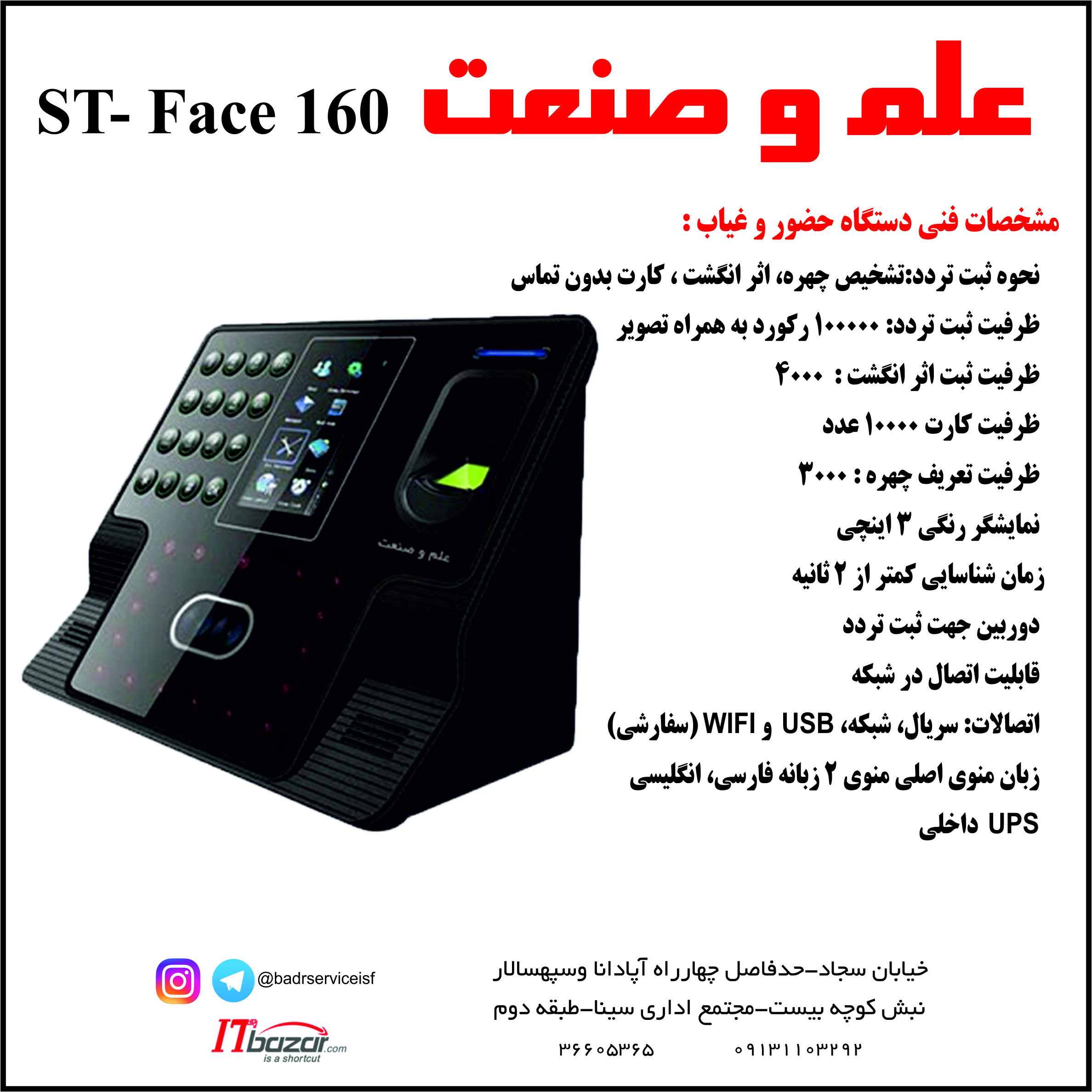 علم و صنعت ST-Face 160