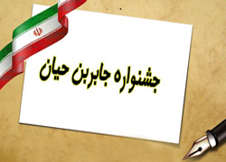 جشنواره جابربن حیان شهرستان پاکدشت