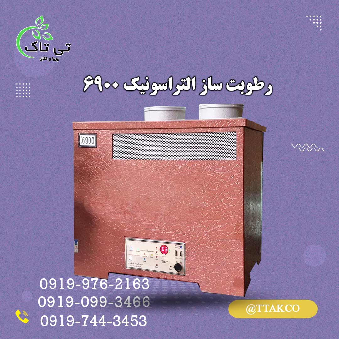 مشخصات قیمت و خرید رطوبت ساز التراسونیک 6900 | مه ساز التراسونیک 6900 | بخور سرد صنعتی 6900 | بخارساز سرد التراسونیک 6900