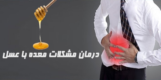 عسل برای معده 