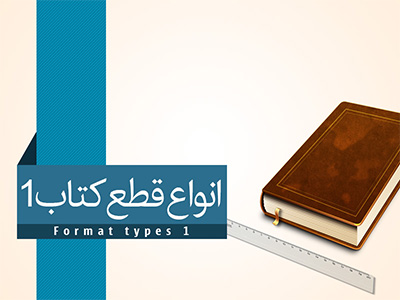 انواع قطع کتاب