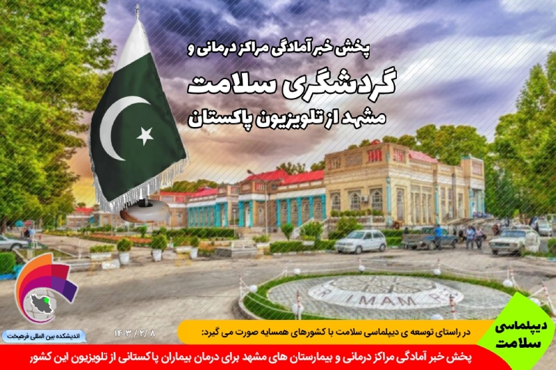 سلامت/ پخش خبر آمادگی مراکز درمانی و توانمندی بیمارستان های مشهد در درمان مردم پاکستان از تلویزیون این کشور + ویدئو