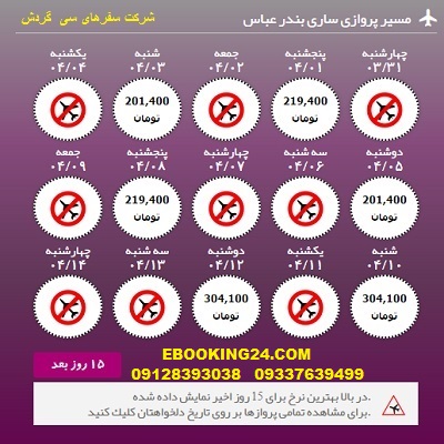 خرید آنلاین بلیط هواپیما ساری به بندرعباس