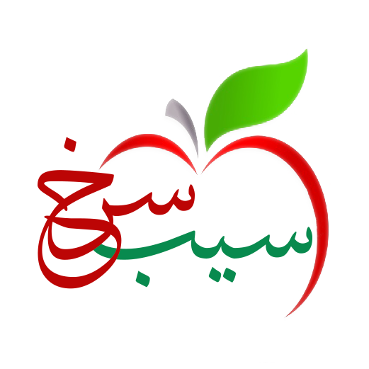 ســیب ســرخ 🍎