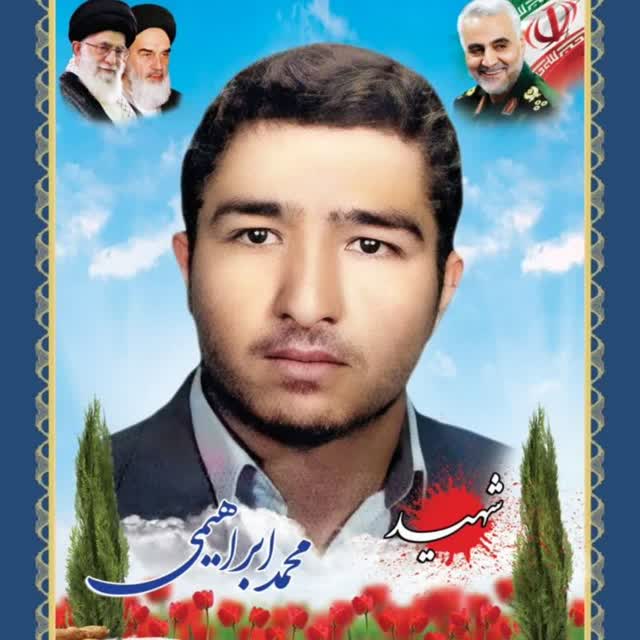 شهید محمد ابراهیمی - بیرجند
