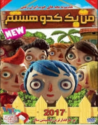 دانلود انیمیشن من یک کدو هستم دوبله فارسی