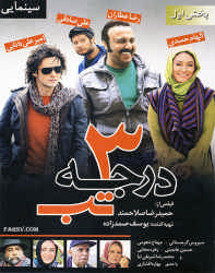 دانلود فیلم ایرانی 3 درجه تب