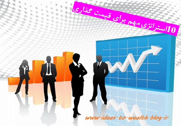 10 استراتژی مهم برای قیمت گذاری