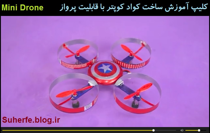 آموزش ساخت مینی کوادکوپتر درون با قابلیت پرواز Mini Drone