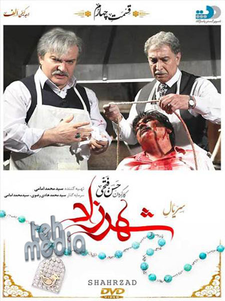 شهرزاد قسمت پنجم
