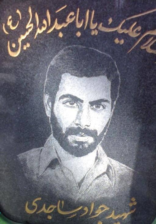 شهید ساجدی سابق-جواد