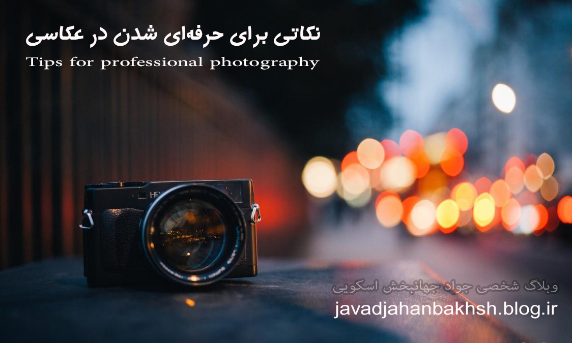 نکاتی برای حرفه ای شدن در عکاسی