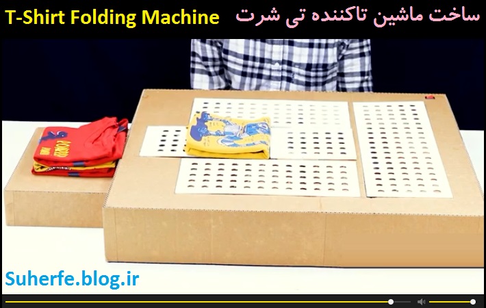 کلیپ آموزش ساخت ماشین تاکننده تی شرت T-Shirt Folding Machine