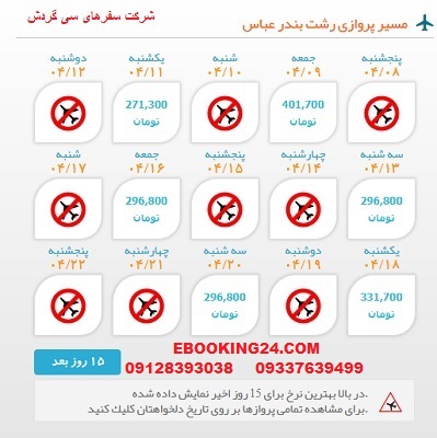 خرید بلیط  چارتری هواپیما رشت به بندرعباس