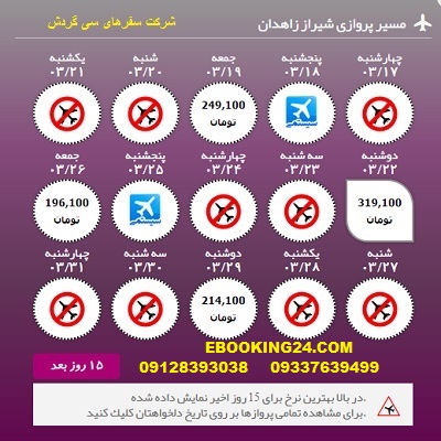 خرید اینترنتی بلیط چارتری هواپیما شیراز به زاهدان