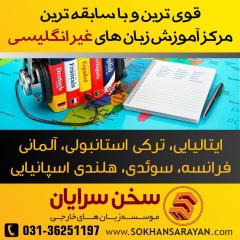آموزشگاه مکالمه زبان اصفهان