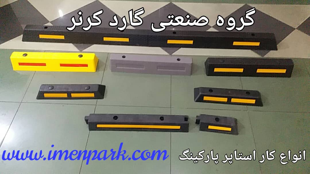 استوپر پارکینگ ، جدا کننده خودرو