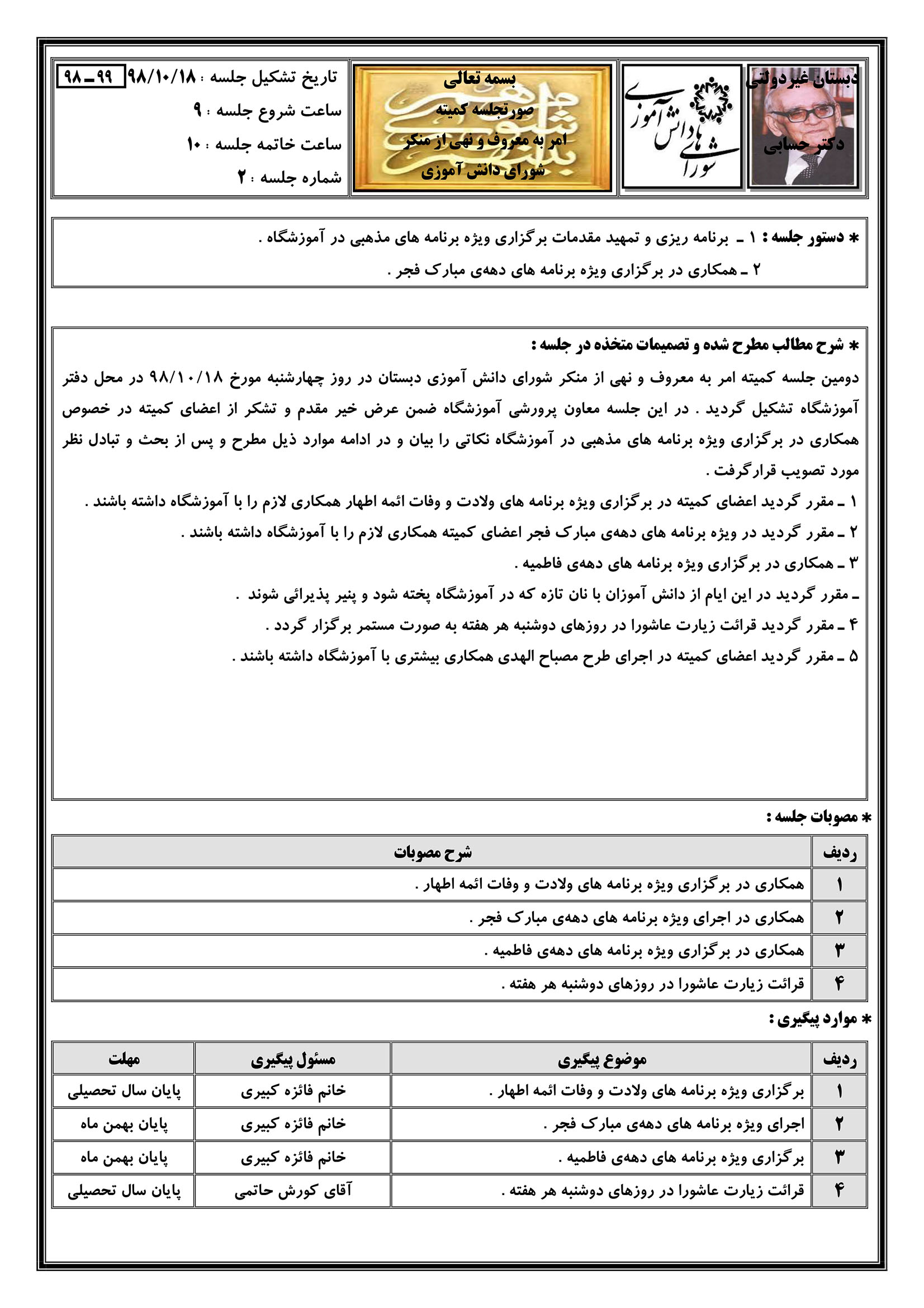 دومین صورتجلسه کمیته امر به معروف و نهی از منکر شورای دانش آموزی (۹۹-۹۸)