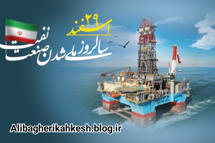 روز ملی شدن صنعت نفت