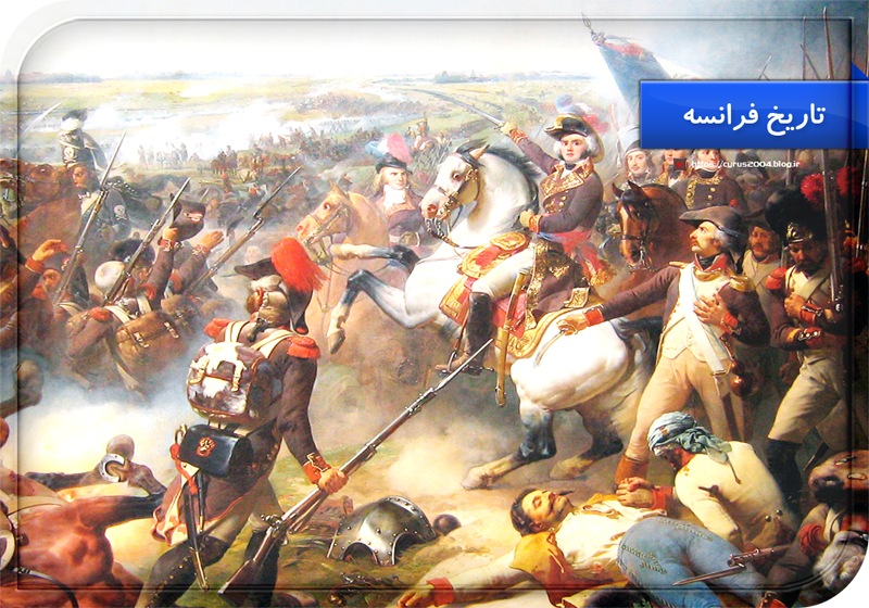 تاریخ فرانسه