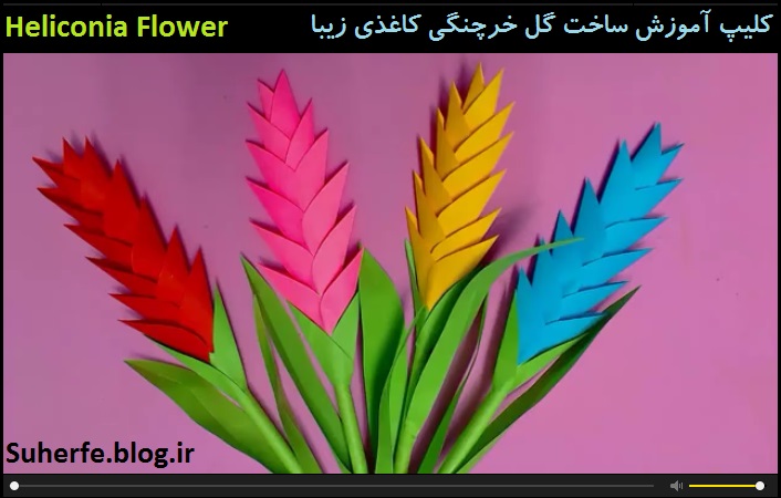کلیپ آموزش ساخت گل خرچنگی Heliconia Flower with Color Paper