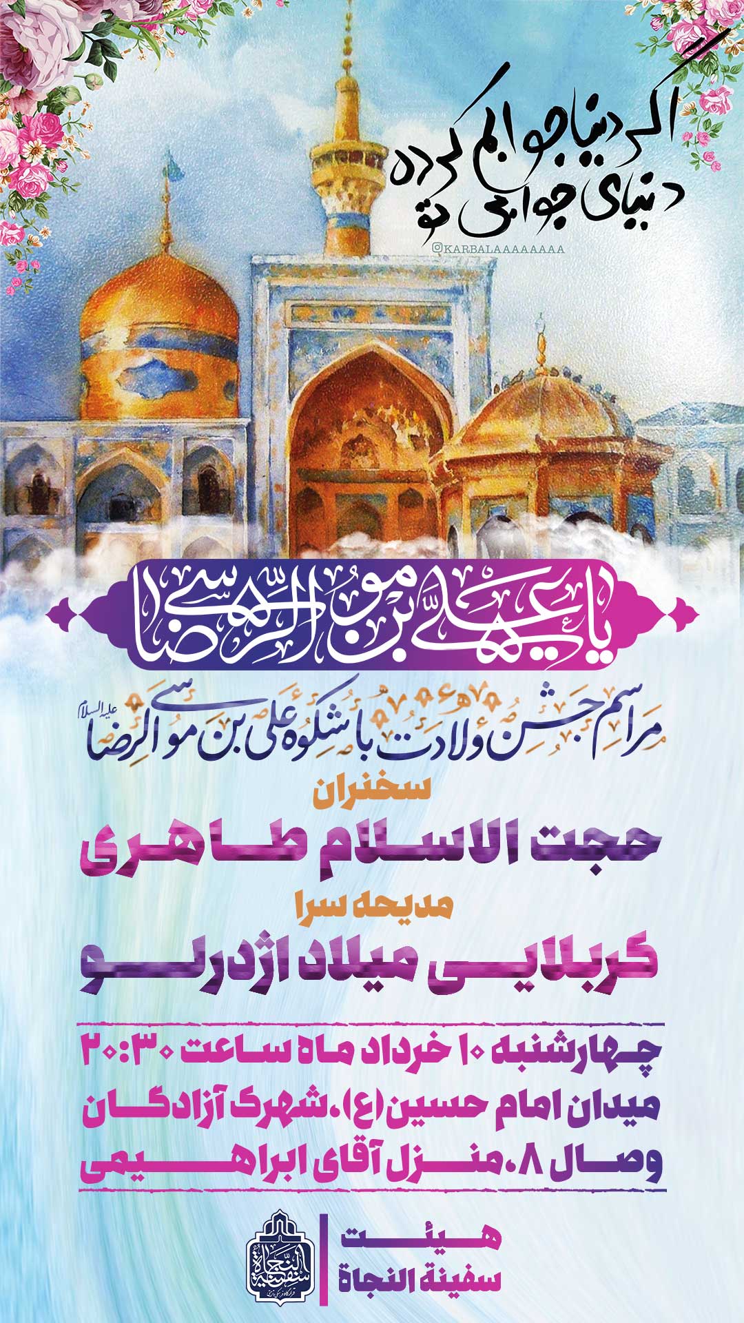 مراسم ولادت امام رضا(ع) 1444ق