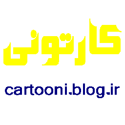 دانلود کارتون وانیمشن با دوبله فارسی