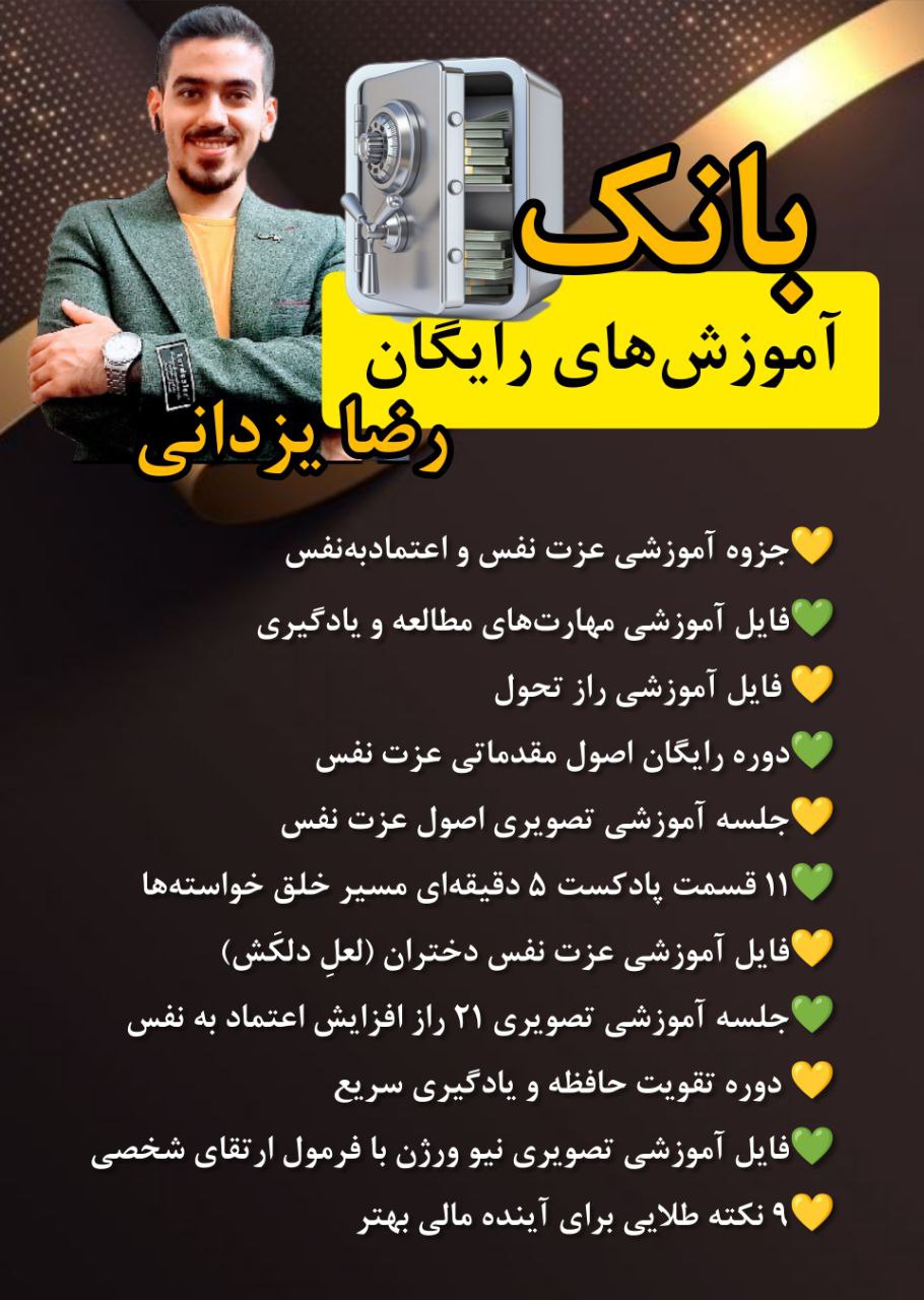 بانک فایل های آموزشی رضا یزدانی