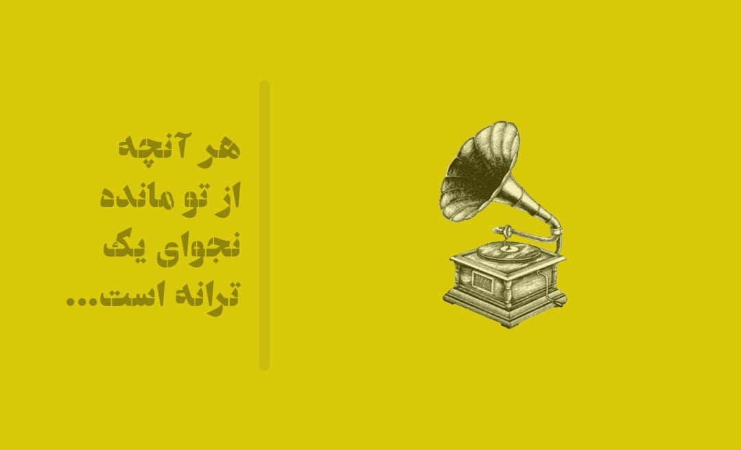هر آنچه از تو مانده نجوای یک ترانه است!