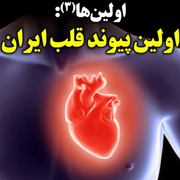 اولین‌ها(3): اولین عمل جراحی پیوند قلب در ایران