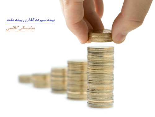 بیمه سپرده گذاری