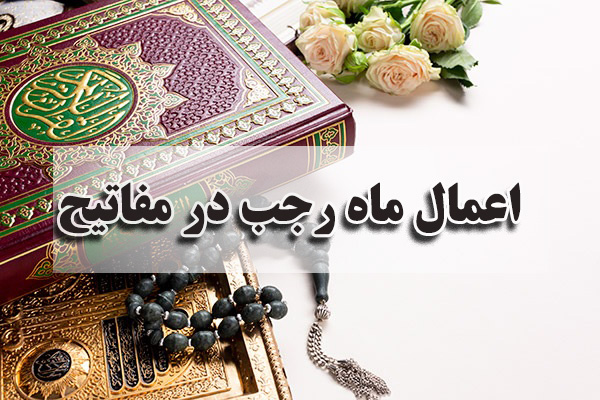 اعمال ماه رجب 