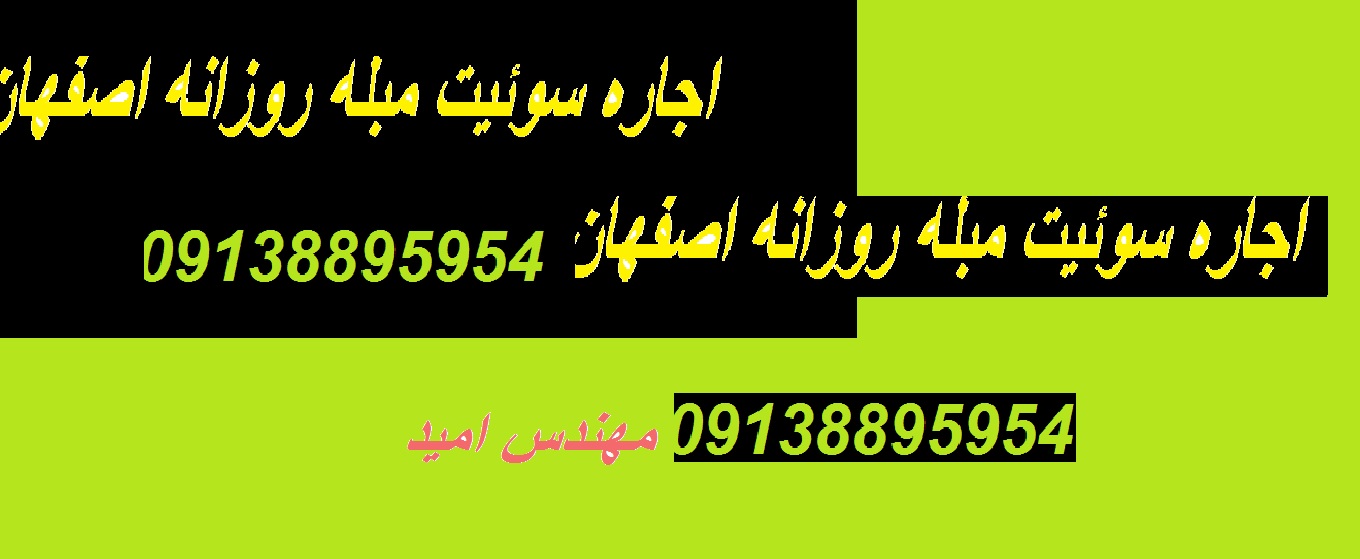 اجاره سوئیت مبله روزانه اصفهان