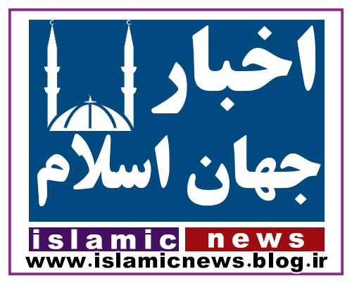 اخبار و تحولات جهان اسلام