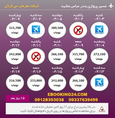 خرید آنلاین بلیط هواپیما بندرعباس به مشهد