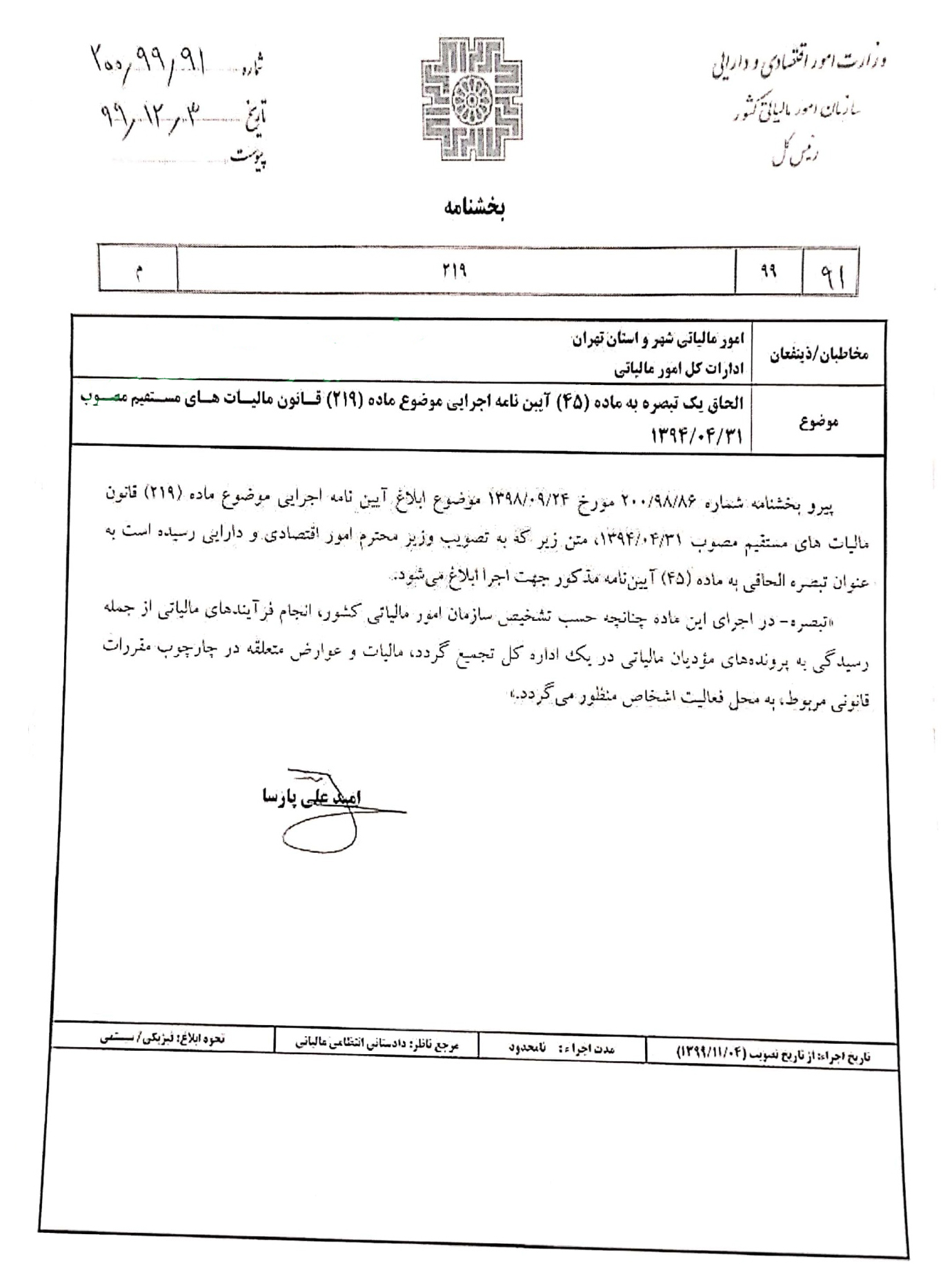 الحاق یک تبصره به ماده 45 آیین نامه اجرایی موضوع ماده 219 قانون مالیاتهای مستقیم مصوب 1394/04/31