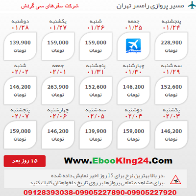 رزرو اینترنتی بلیط هواپیما رامسر به تهران