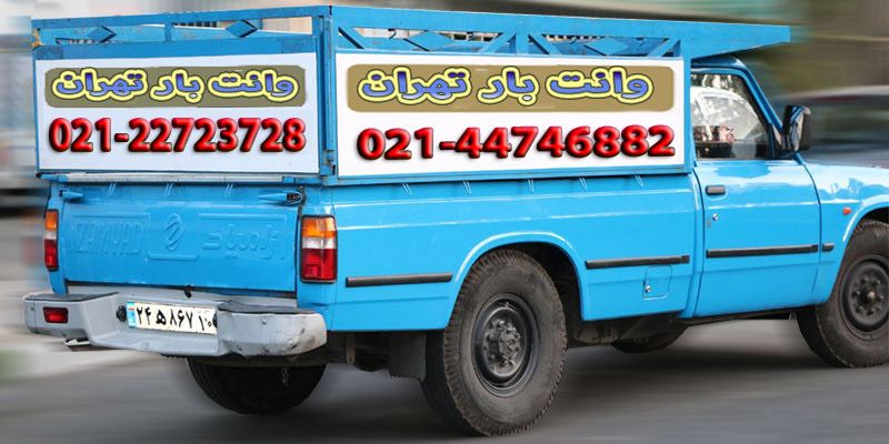 اسنپ بار | وانت بار تهران 09190989610