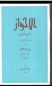 عربستان و أدروارها التاریخیة   تألیف: علی نعمة الحلو