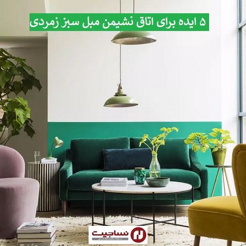 پارچه مبلی سبز
