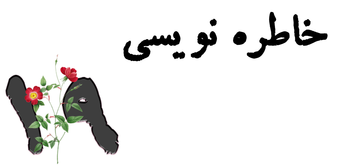 خاطره نویسی