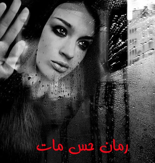 دانلود رمان حس مات | اندروید apk ، آیفون pdf ، epub و موبایل