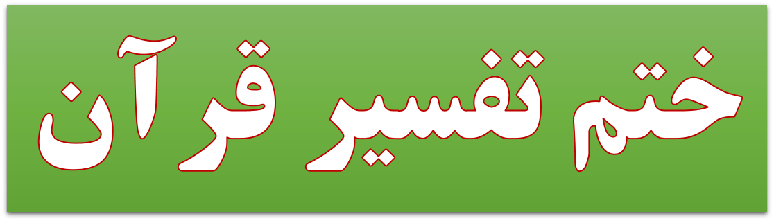 ختم تفسیر قرآن و...