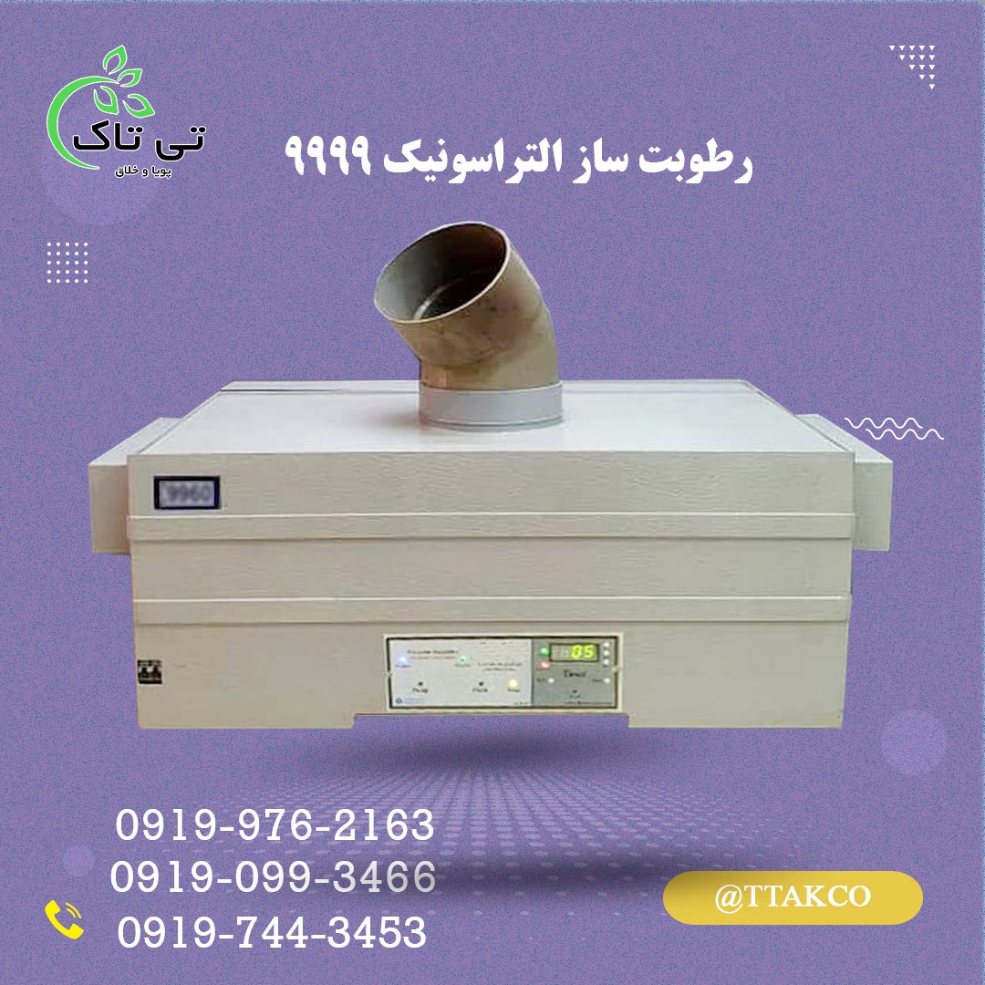 رطوبت ساز التراسونیک 9999 | رطوبت ساز صنعتی | رطوبت ساز خانگی | مه ساز التراسونیک | مه پاش | مشخصات قیمت و خرید رطوبت ساز لتراسونیک