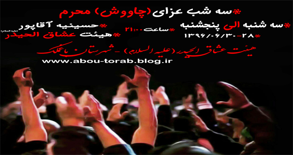 چاووش محرم1396 محمد دورکی شب اول