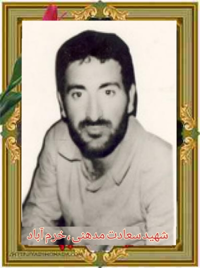 شهید سعادت مدهنی - خرم آباد 