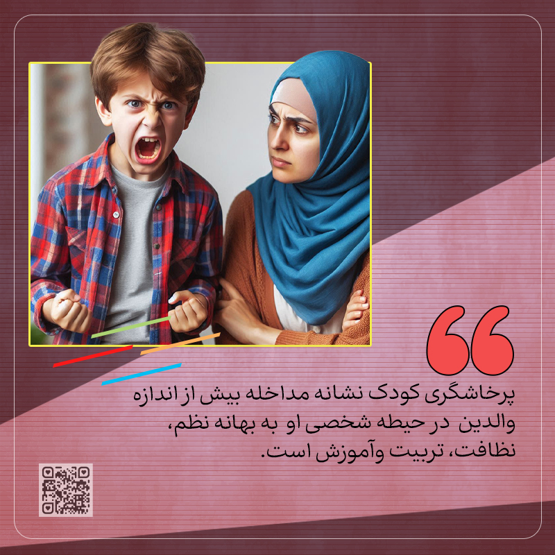 پرخاشگری کودک نشانه مداخله بیش از اندازه والدین