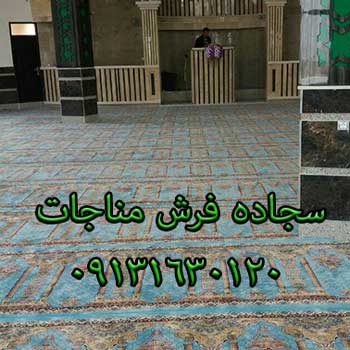 سجاده فرش مسجدی فرش مناجات