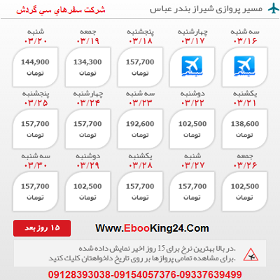 بلیط هواپیما شیراز به بندرعباس